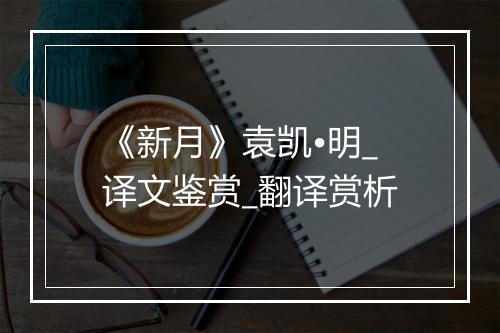 《新月》袁凯•明_译文鉴赏_翻译赏析