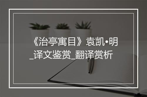 《治亭寓目》袁凯•明_译文鉴赏_翻译赏析