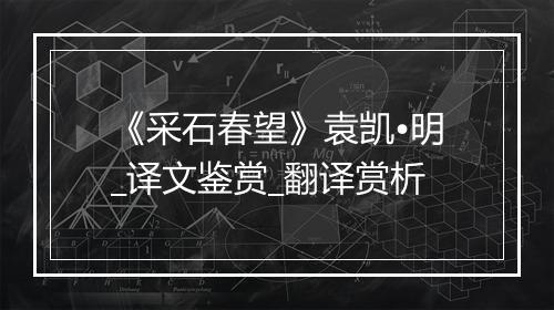 《采石春望》袁凯•明_译文鉴赏_翻译赏析