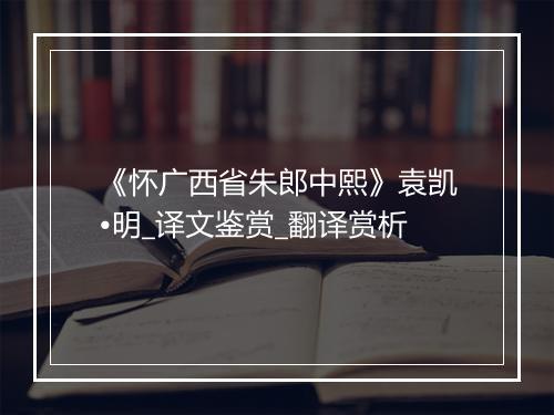 《怀广西省朱郎中熙》袁凯•明_译文鉴赏_翻译赏析