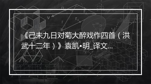 《己未九日对菊大醉戏作四首（洪武十二年）》袁凯•明_译文鉴赏_翻译赏析