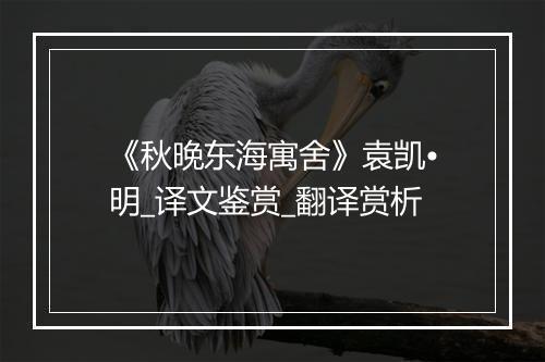 《秋晚东海寓舍》袁凯•明_译文鉴赏_翻译赏析