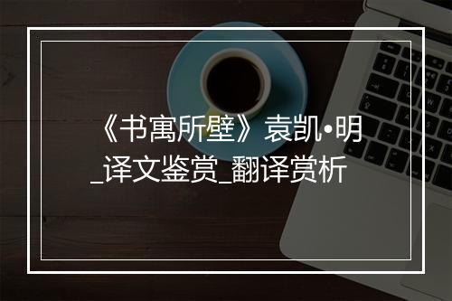 《书寓所壁》袁凯•明_译文鉴赏_翻译赏析