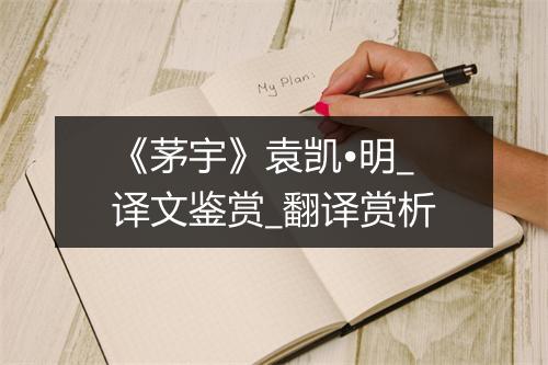 《茅宇》袁凯•明_译文鉴赏_翻译赏析