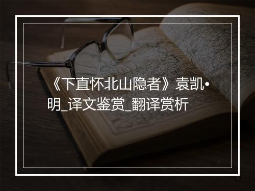 《下直怀北山隐者》袁凯•明_译文鉴赏_翻译赏析