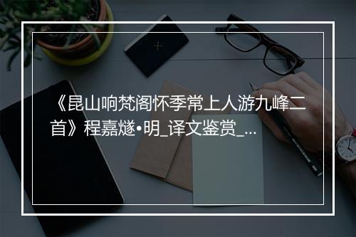 《昆山响梵阁怀季常上人游九峰二首》程嘉燧•明_译文鉴赏_翻译赏析