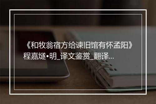 《和牧翁宿方给谏旧馆有怀孟阳》程嘉燧•明_译文鉴赏_翻译赏析