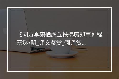 《同方季康栖虎丘铁佛房即事》程嘉燧•明_译文鉴赏_翻译赏析