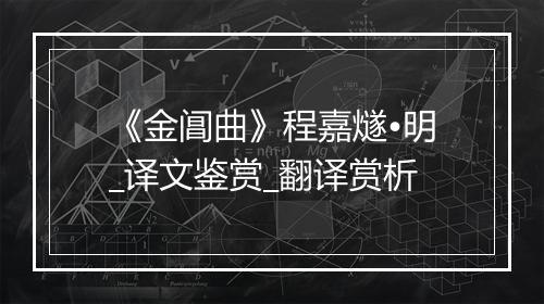 《金阊曲》程嘉燧•明_译文鉴赏_翻译赏析