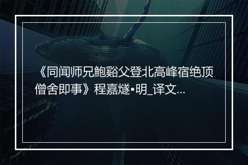 《同闻师兄鲍谿父登北高峰宿绝顶僧舍即事》程嘉燧•明_译文鉴赏_翻译赏析