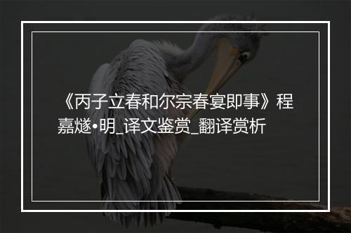 《丙子立春和尔宗春宴即事》程嘉燧•明_译文鉴赏_翻译赏析