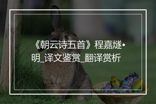 《朝云诗五首》程嘉燧•明_译文鉴赏_翻译赏析