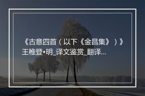 《古意四首（以下《金昌集》）》王稚登•明_译文鉴赏_翻译赏析