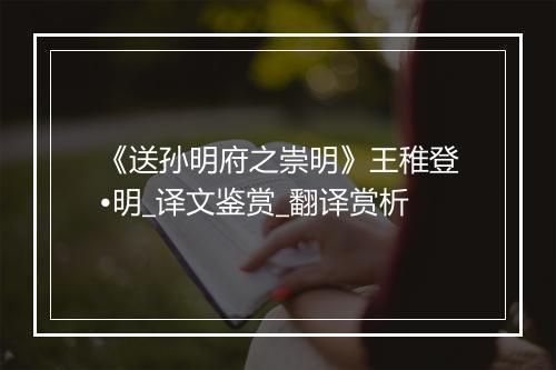 《送孙明府之崇明》王稚登•明_译文鉴赏_翻译赏析