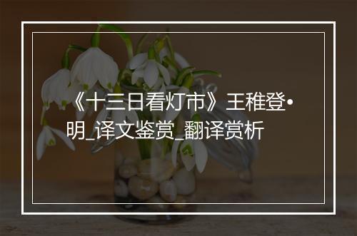 《十三日看灯市》王稚登•明_译文鉴赏_翻译赏析