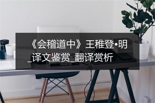 《会稽道中》王稚登•明_译文鉴赏_翻译赏析