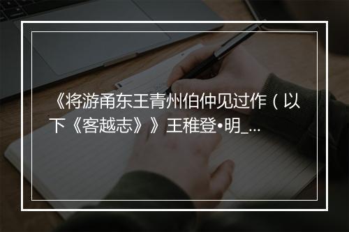 《将游甬东王青州伯仲见过作（以下《客越志》》王稚登•明_译文鉴赏_翻译赏析