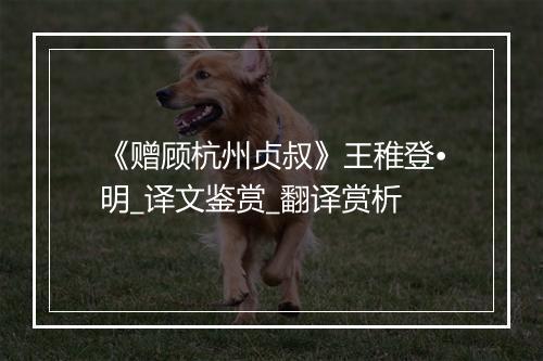 《赠顾杭州贞叔》王稚登•明_译文鉴赏_翻译赏析