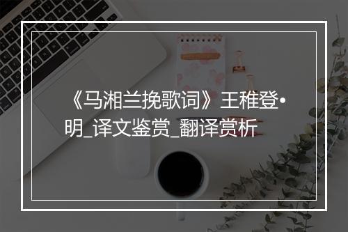 《马湘兰挽歌词》王稚登•明_译文鉴赏_翻译赏析