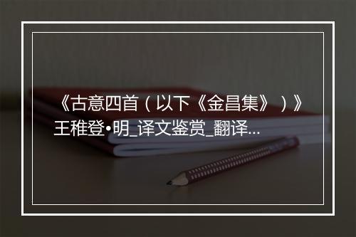 《古意四首（以下《金昌集》）》王稚登•明_译文鉴赏_翻译赏析