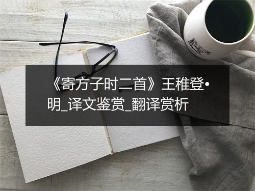 《寄方子时二首》王稚登•明_译文鉴赏_翻译赏析