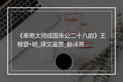 《奉寄太师成国朱公二十八韵》王稚登•明_译文鉴赏_翻译赏析