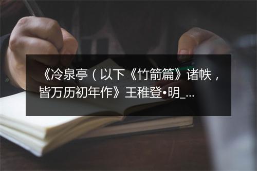 《冷泉亭（以下《竹箭篇》诸帙，皆万历初年作》王稚登•明_译文鉴赏_翻译赏析