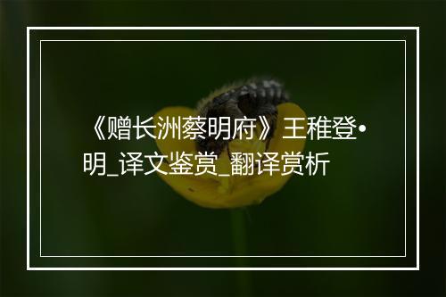 《赠长洲蔡明府》王稚登•明_译文鉴赏_翻译赏析