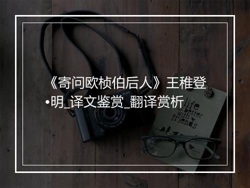 《寄问欧桢伯后人》王稚登•明_译文鉴赏_翻译赏析