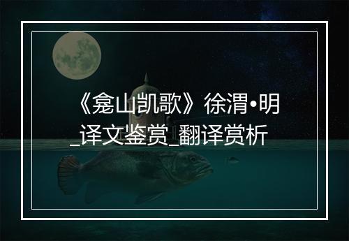 《龛山凯歌》徐渭•明_译文鉴赏_翻译赏析