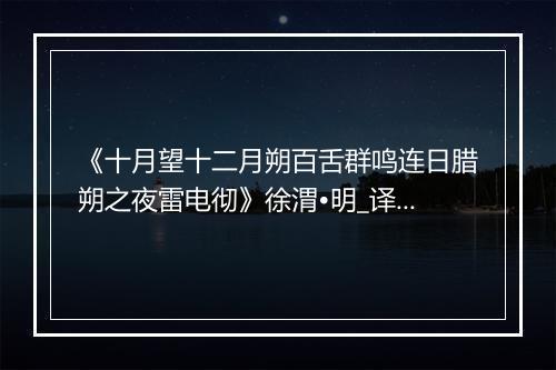 《十月望十二月朔百舌群鸣连日腊朔之夜雷电彻》徐渭•明_译文鉴赏_翻译赏析