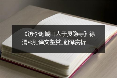 《访李岣嵝山人于灵隐寺》徐渭•明_译文鉴赏_翻译赏析