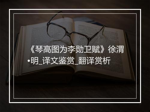 《琴高图为李勋卫赋》徐渭•明_译文鉴赏_翻译赏析