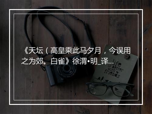 《天坛（高皇乘此马夕月，今误用之为郊。白雀》徐渭•明_译文鉴赏_翻译赏析