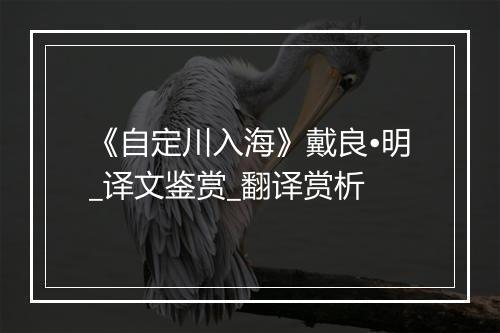 《自定川入海》戴良•明_译文鉴赏_翻译赏析