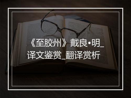 《至胶州》戴良•明_译文鉴赏_翻译赏析