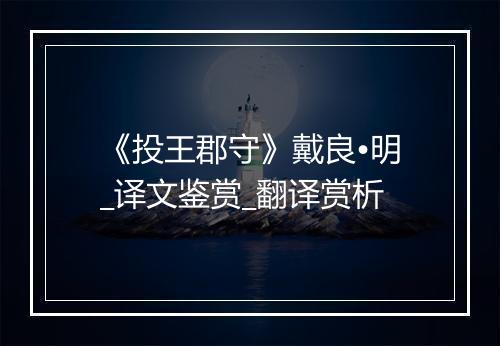 《投王郡守》戴良•明_译文鉴赏_翻译赏析