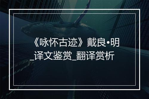 《咏怀古迹》戴良•明_译文鉴赏_翻译赏析