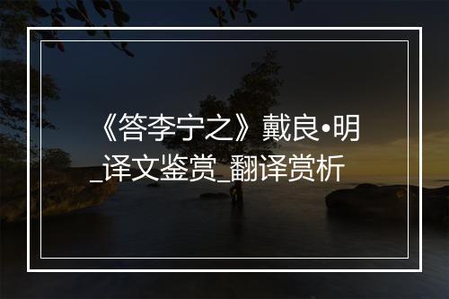 《答李宁之》戴良•明_译文鉴赏_翻译赏析