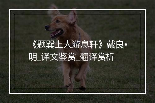 《题巽上人游息轩》戴良•明_译文鉴赏_翻译赏析