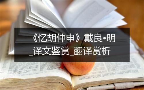 《忆胡仲申》戴良•明_译文鉴赏_翻译赏析