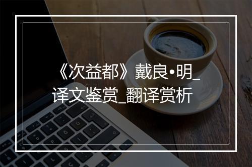 《次益都》戴良•明_译文鉴赏_翻译赏析