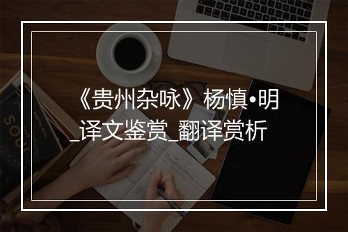 《贵州杂咏》杨慎•明_译文鉴赏_翻译赏析