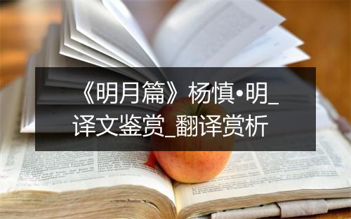 《明月篇》杨慎•明_译文鉴赏_翻译赏析