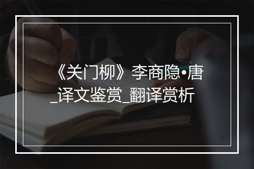 《关门柳》李商隐•唐_译文鉴赏_翻译赏析