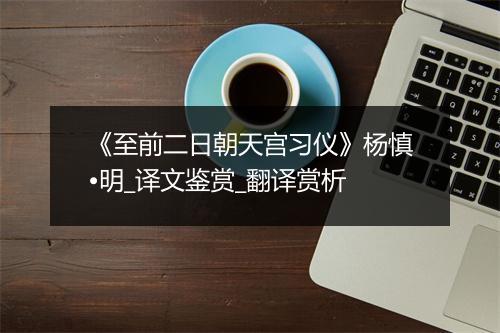 《至前二日朝天宫习仪》杨慎•明_译文鉴赏_翻译赏析