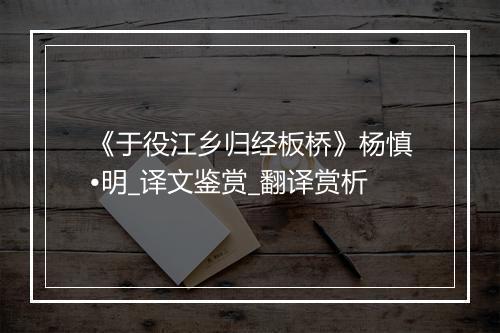 《于役江乡归经板桥》杨慎•明_译文鉴赏_翻译赏析