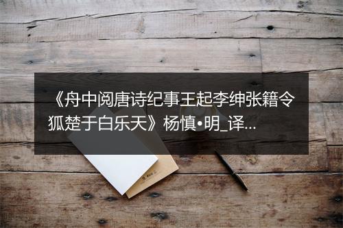 《舟中阅唐诗纪事王起李绅张籍令狐楚于白乐天》杨慎•明_译文鉴赏_翻译赏析