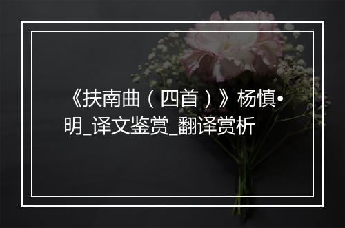 《扶南曲（四首）》杨慎•明_译文鉴赏_翻译赏析