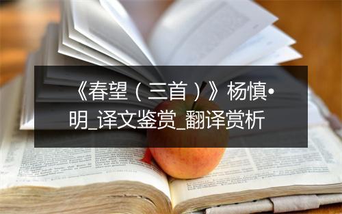 《春望（三首）》杨慎•明_译文鉴赏_翻译赏析